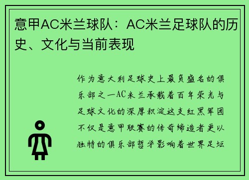意甲AC米兰球队：AC米兰足球队的历史、文化与当前表现