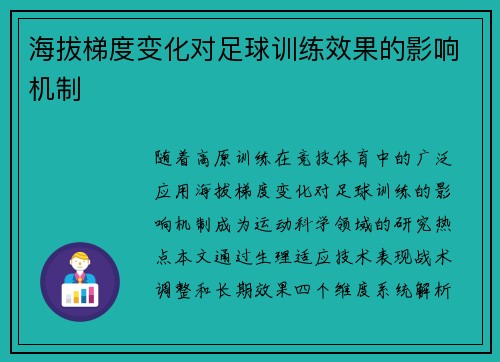 海拔梯度变化对足球训练效果的影响机制