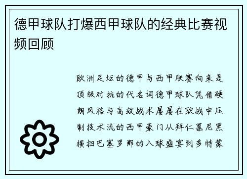 德甲球队打爆西甲球队的经典比赛视频回顾