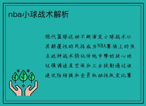 nba小球战术解析