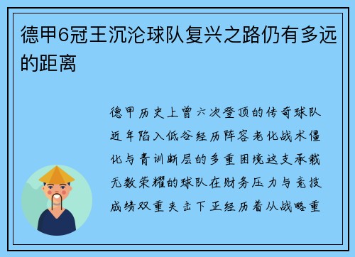 德甲6冠王沉沦球队复兴之路仍有多远的距离
