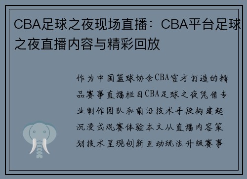 CBA足球之夜现场直播：CBA平台足球之夜直播内容与精彩回放
