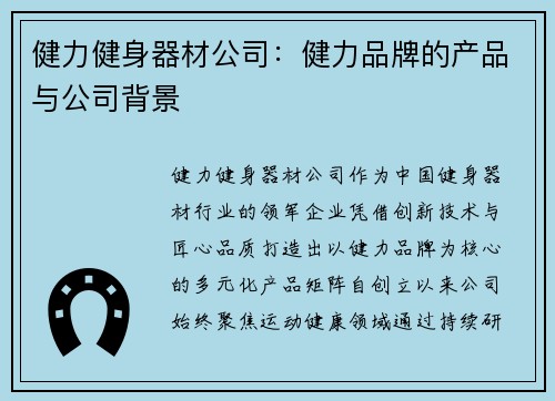 健力健身器材公司：健力品牌的产品与公司背景