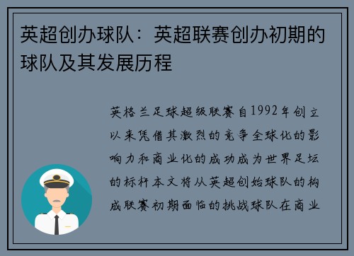 英超创办球队：英超联赛创办初期的球队及其发展历程