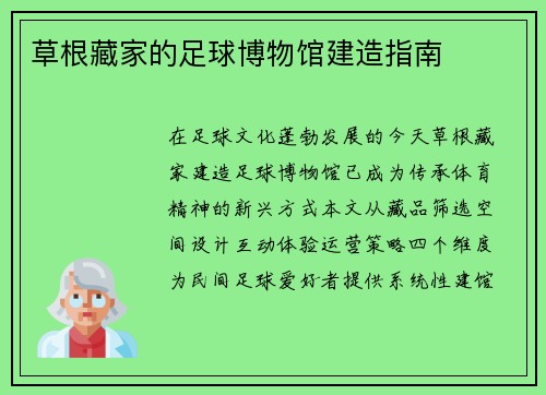 草根藏家的足球博物馆建造指南