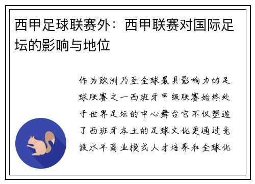 西甲足球联赛外：西甲联赛对国际足坛的影响与地位