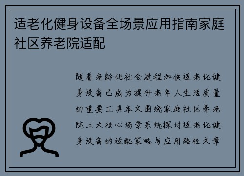 适老化健身设备全场景应用指南家庭社区养老院适配