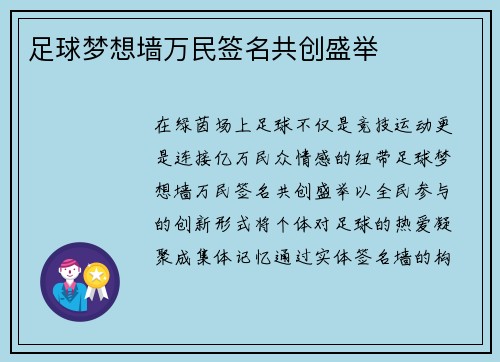足球梦想墙万民签名共创盛举