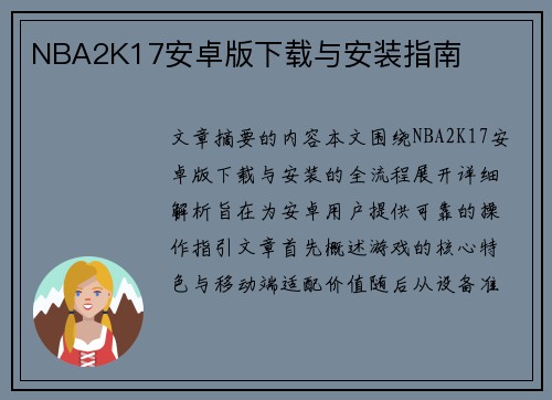 NBA2K17安卓版下载与安装指南