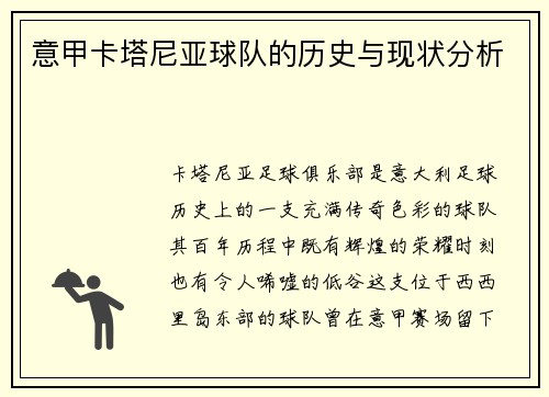 意甲卡塔尼亚球队的历史与现状分析