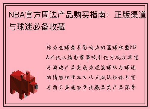 NBA官方周边产品购买指南：正版渠道与球迷必备收藏