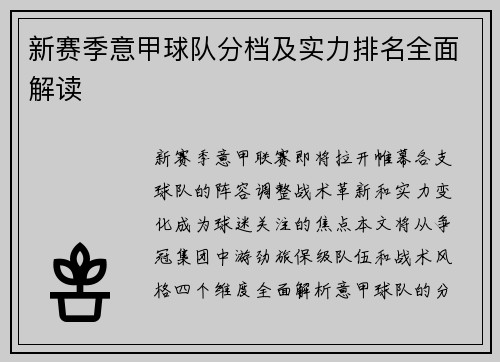 新赛季意甲球队分档及实力排名全面解读
