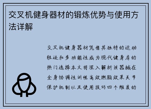 交叉机健身器材的锻炼优势与使用方法详解