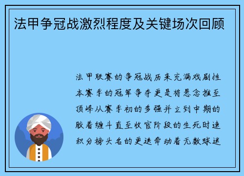 法甲争冠战激烈程度及关键场次回顾