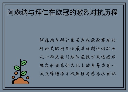 阿森纳与拜仁在欧冠的激烈对抗历程
