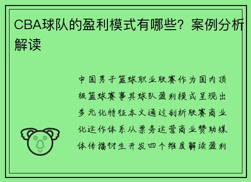 CBA球队的盈利模式有哪些？案例分析解读