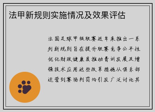 法甲新规则实施情况及效果评估