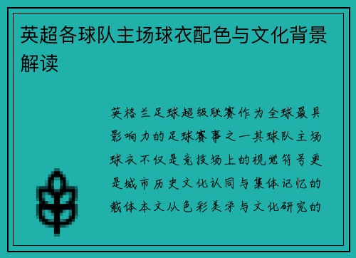 英超各球队主场球衣配色与文化背景解读