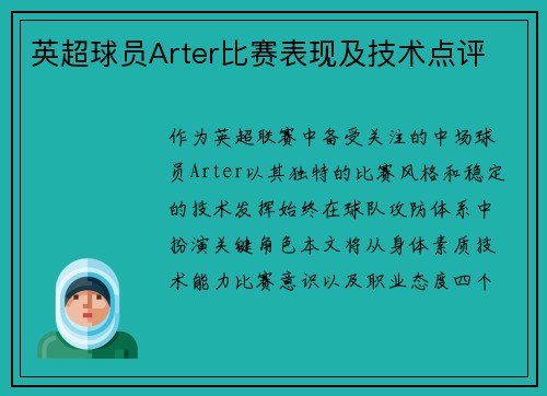 英超球员Arter比赛表现及技术点评