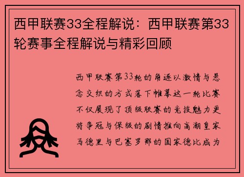 西甲联赛33全程解说：西甲联赛第33轮赛事全程解说与精彩回顾