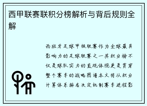 西甲联赛联积分榜解析与背后规则全解
