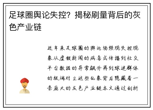 足球圈舆论失控？揭秘刷量背后的灰色产业链