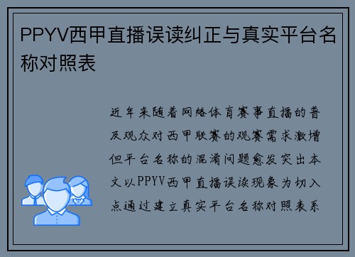 PPYV西甲直播误读纠正与真实平台名称对照表