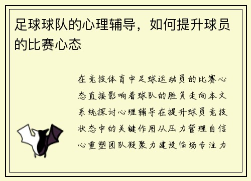 足球球队的心理辅导，如何提升球员的比赛心态