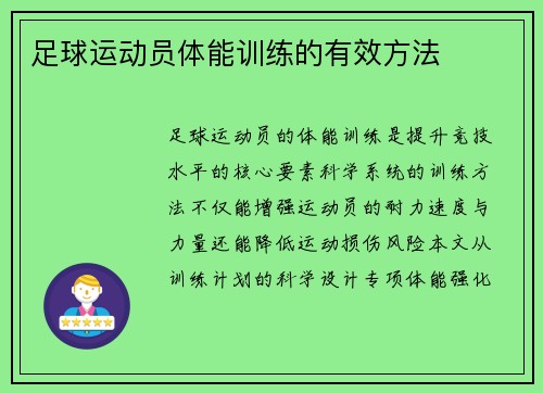 足球运动员体能训练的有效方法