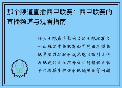 那个频道直播西甲联赛：西甲联赛的直播频道与观看指南