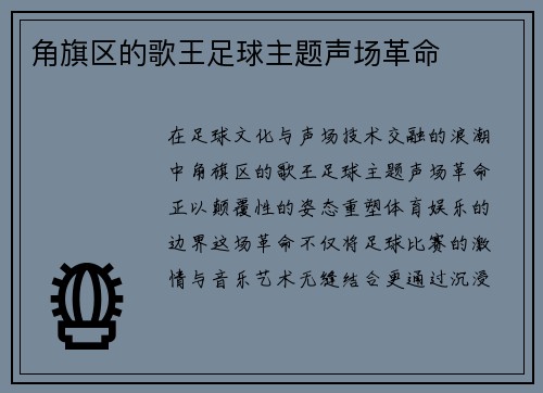角旗区的歌王足球主题声场革命