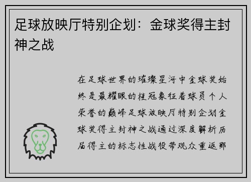 足球放映厅特别企划：金球奖得主封神之战
