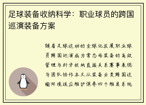 足球装备收纳科学：职业球员的跨国巡演装备方案