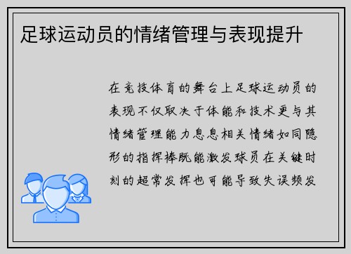 足球运动员的情绪管理与表现提升