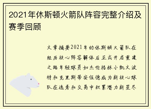 2021年休斯顿火箭队阵容完整介绍及赛季回顾