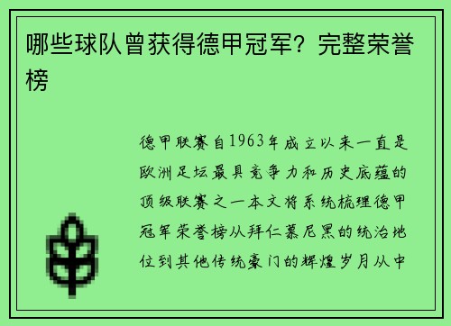 哪些球队曾获得德甲冠军？完整荣誉榜