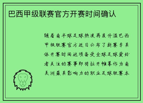 巴西甲级联赛官方开赛时间确认