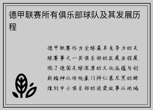 德甲联赛所有俱乐部球队及其发展历程