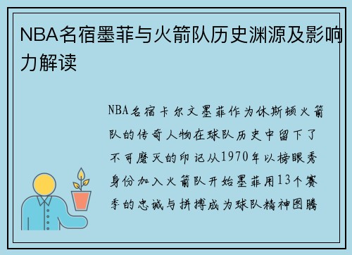 NBA名宿墨菲与火箭队历史渊源及影响力解读