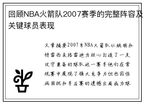 回顾NBA火箭队2007赛季的完整阵容及关键球员表现