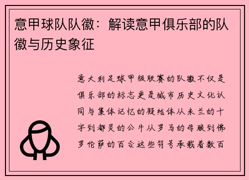 意甲球队队徽：解读意甲俱乐部的队徽与历史象征