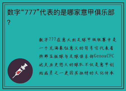 数字“777”代表的是哪家意甲俱乐部？