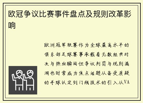欧冠争议比赛事件盘点及规则改革影响