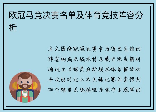 欧冠马竞决赛名单及体育竞技阵容分析