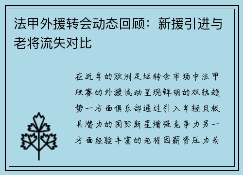 法甲外援转会动态回顾：新援引进与老将流失对比