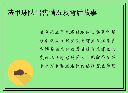 法甲球队出售情况及背后故事
