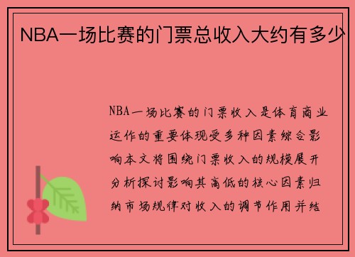 NBA一场比赛的门票总收入大约有多少