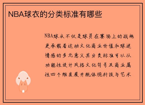 NBA球衣的分类标准有哪些