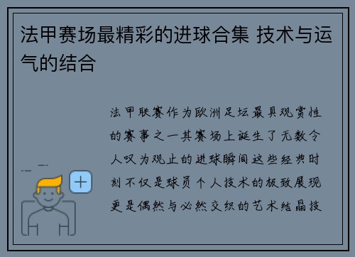 法甲赛场最精彩的进球合集 技术与运气的结合