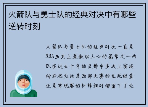 火箭队与勇士队的经典对决中有哪些逆转时刻